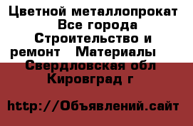 Цветной металлопрокат - Все города Строительство и ремонт » Материалы   . Свердловская обл.,Кировград г.